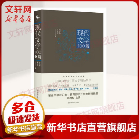 (ZZ)現代文學100篇(中)/20世紀中國文學精品