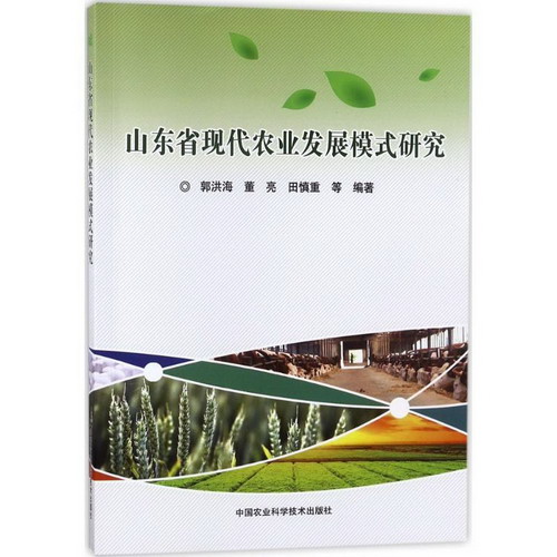 山東省現代農業發展模式研究