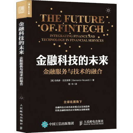 金融科技的未來 金融服務與技術的融合 移動互聯網大數據經濟 雲