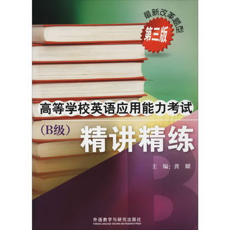 高等學校英語應用能力考試(B級)精講精練 第3版