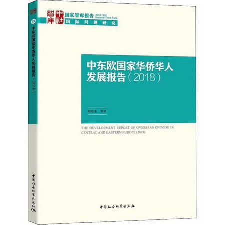 中東歐國家華僑華人發展報告(2018)