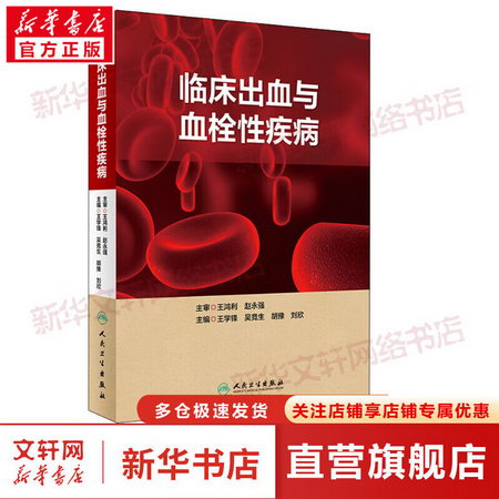 臨床出血與血栓性疾病