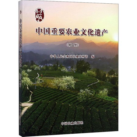 中國重要農業文化遺產(第2冊)