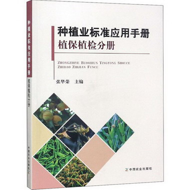 種植業標準應用手冊 植保植檢分冊