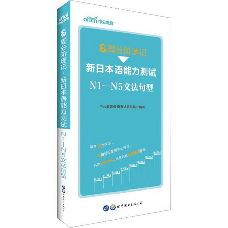 中公教育 8周分階速記 新日本語能力測試N1-N5文法句型