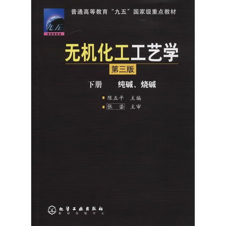 無機化工工藝學 下冊 純堿、燒堿 第3版