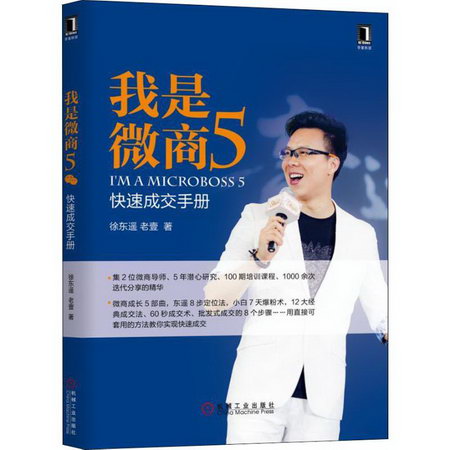 我是微商5 快速成交手冊 徐東遙,老壹 著 市場營銷銷售書籍 網絡