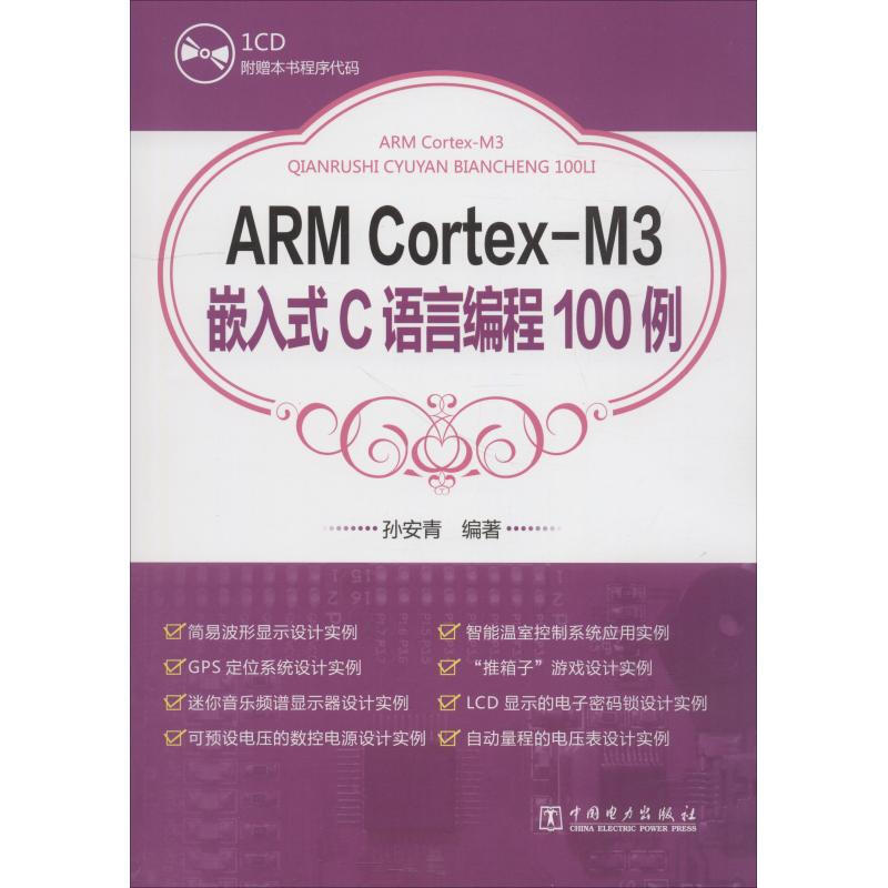 ARM Corter-M3嵌入式C語言編程100例