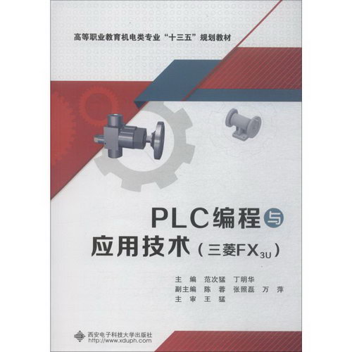PLC編程與應用技術 三菱FX3U