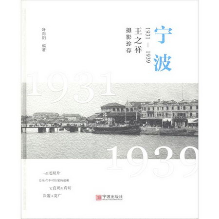 寧波 1931-1939 王之祥攝影珍存
