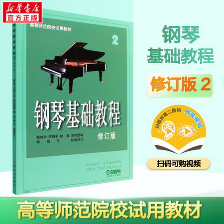 鋼琴基礎教程 2 修訂版 掃碼視頻版 高等師範院校試用 鋼琴基礎教
