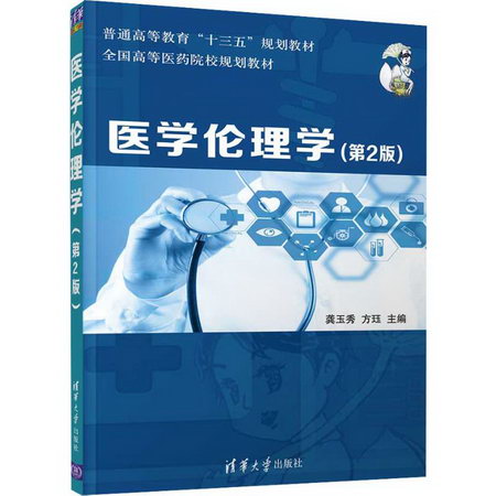 【新華正版】醫學倫理學 第2版 9787302502586 清華大學出版社 經