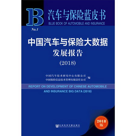 中國汽車與保險大數據發展報告(2018) 2018版