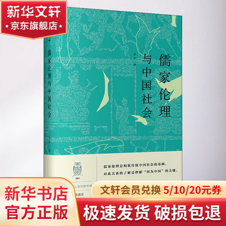 儒家倫理與中國社會