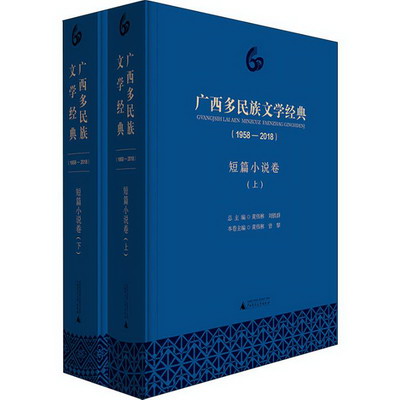 廣西多民族文學經典(1958-2018) 短篇小說卷(2冊)