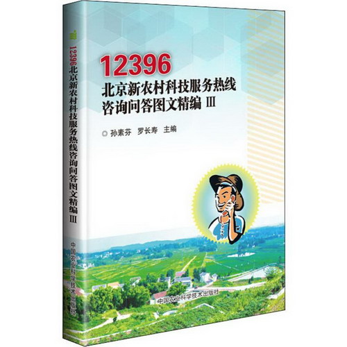 12396北京新農村科技服務熱線咨詢問答圖文精編 3