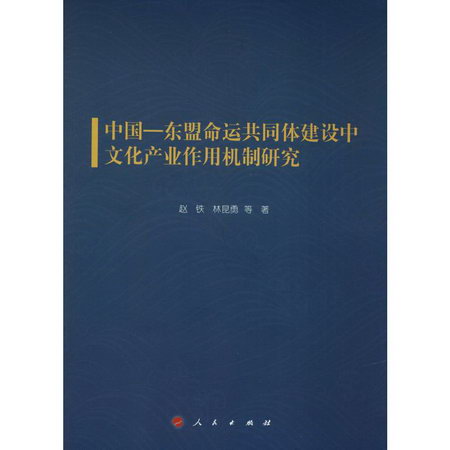 中國-東盟命運共同體建設中文化產業作用機制研究