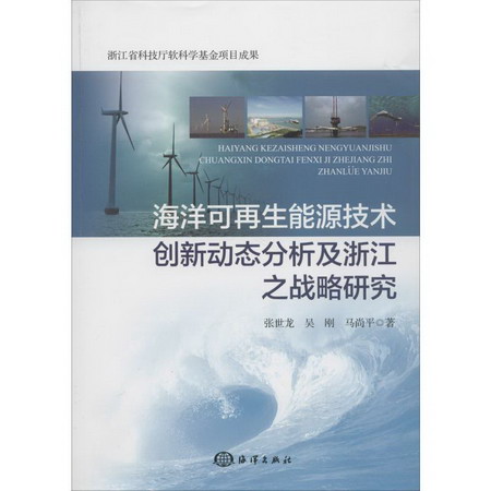 海洋可再生能源技術創新動態分析及浙江之戰略研究