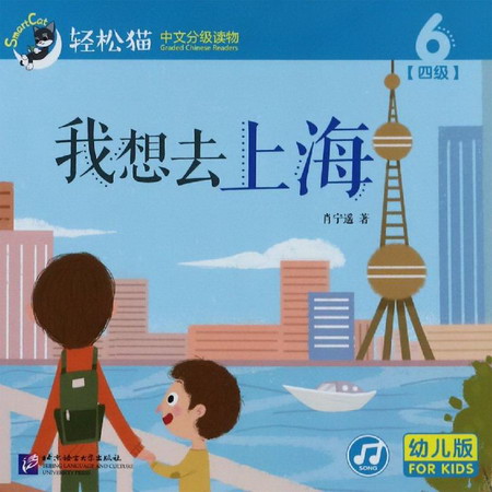 我想去上海/輕松貓中文分級讀物(幼兒版)(四級6)