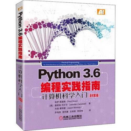 Python3.6編程實踐指南 計算機科學入門(原書第3版)