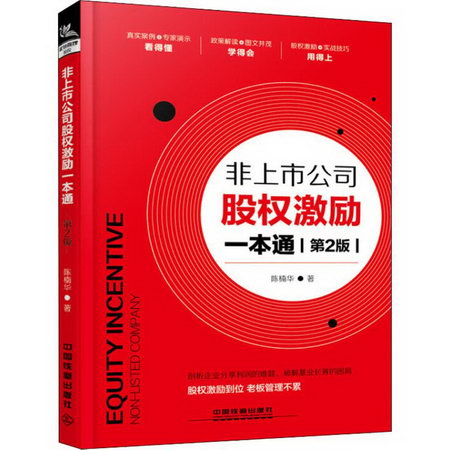 非上市公司股權激勵一本通 第2版 陳楠華 著 市場營銷銷售書籍 網