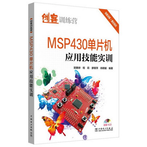 MSP430單片機應用技能實訓/創客訓練營