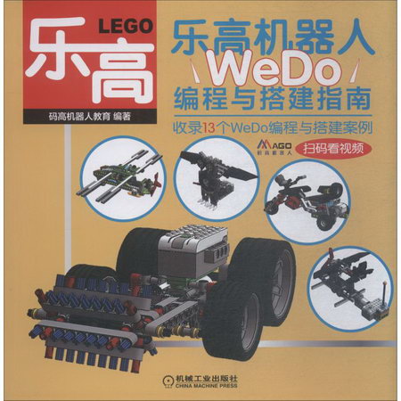 樂高機器人 WeDo編程與搭建指南