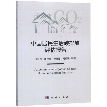 中國居民生活碳排放評估報告