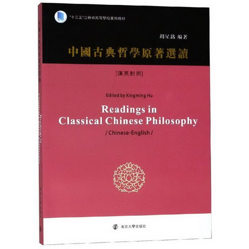 中國古典哲學原著選讀漢英對照