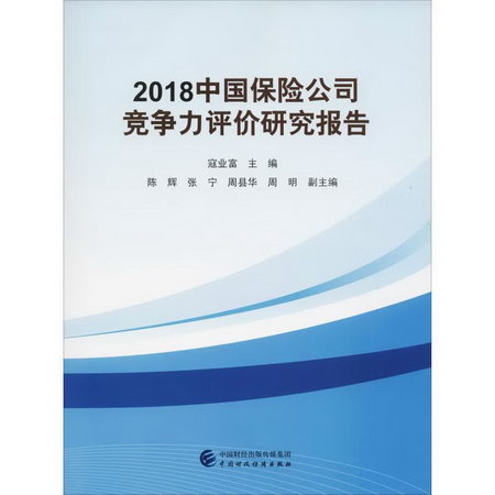 2018中國保險公司競爭力評價研究報告
