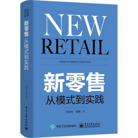 新零售 從模式到實踐 劉官華 梁璐 新零售實戰新商業模式 互聯網