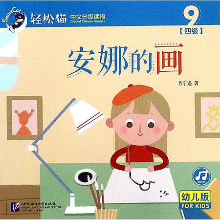 安娜的畫/輕松貓中文分級讀物(幼兒版)(四級9)
