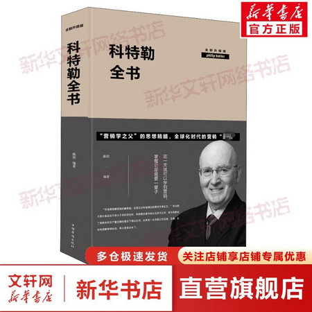 科特勒全書 全新升級版 陳姣 著 市場營銷銷售書籍 網絡營銷管理