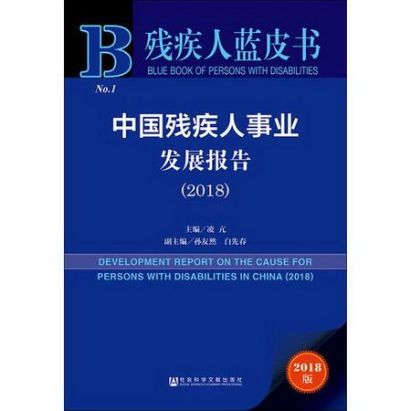 中國殘疾人事業發展報告(2018) 2018版