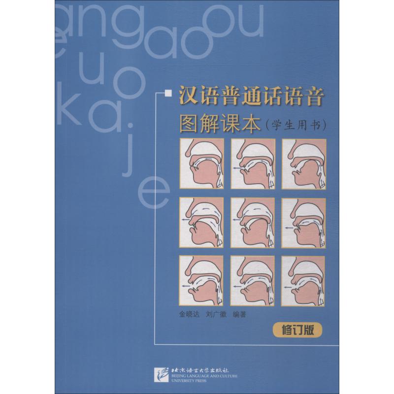 漢語普通話語音圖解課本 學生用書 修訂版