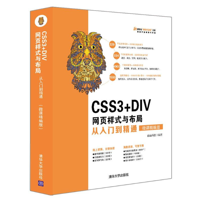 CSS3+DIV網頁樣式與布局從入門到精通(微課精編版)