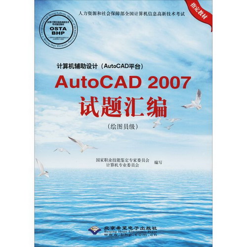 計算機輔助設計(AutoCAD平臺)AutoCAD 2007試題彙編(繪圖員級)