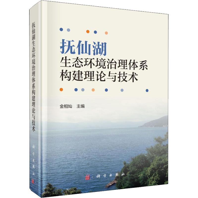 撫仙湖生態環境治理體繫構建理論與技術
