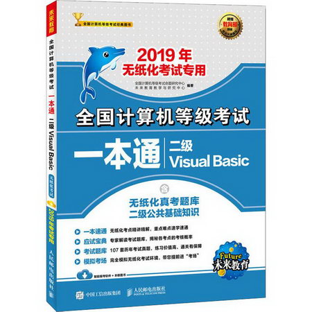 未來教育 全國計算機等級考試一本通 二級Visual Basic 2019