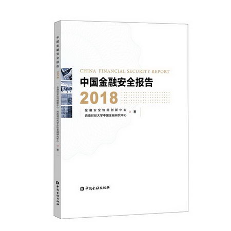 中國金融安全報告(2