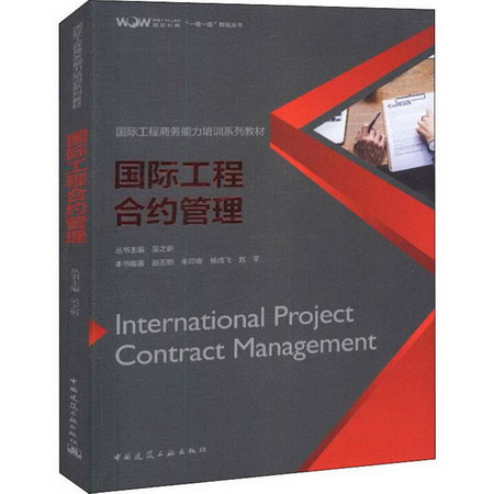 國際工程合約管理