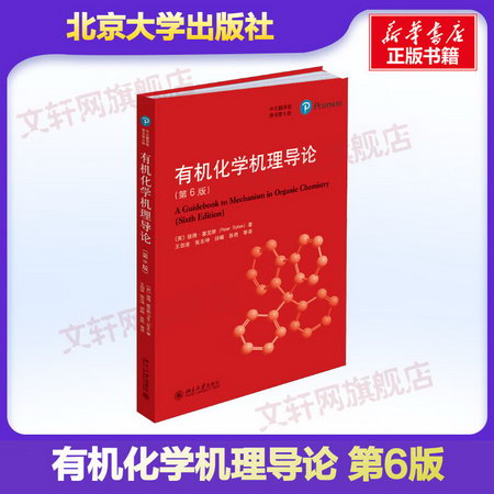 【正版】有機化學機理導論(第6版) 中文翻譯版 9787301298701