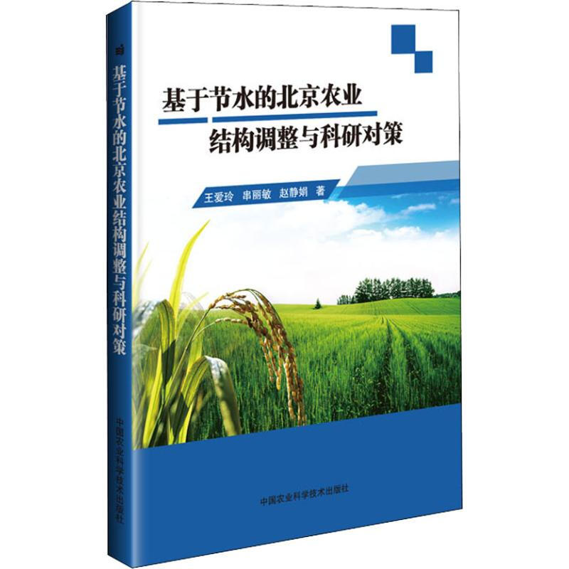 基於節水的北京農業結構調整與科研對策