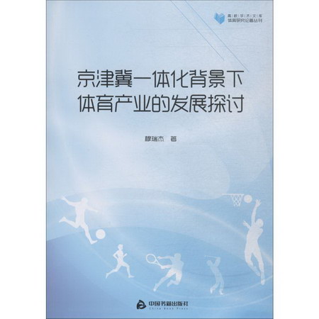 京津冀一體化背景下體育產業的發展探討
