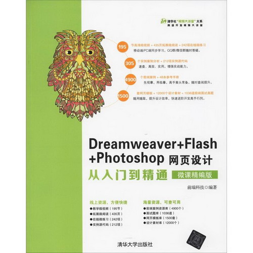 Dreamweaver+Flash+Photoshop網頁設計從入門到精通 微課