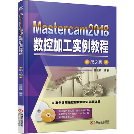 Mastercam2018數控加工實例教程 第2版