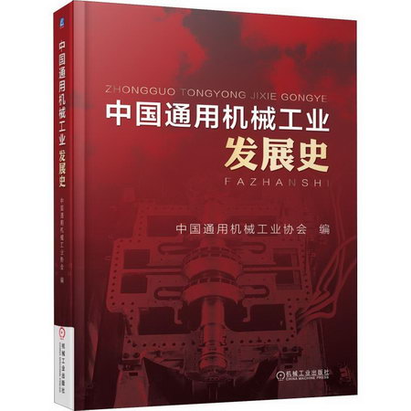 中國通用機械工業發展史