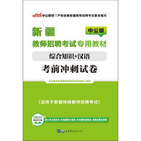 綜合知識+漢語·考前衝刺試卷(中公版)