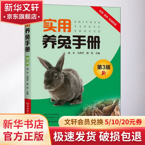 實用養兔手冊 第3版