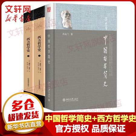中國哲學簡史馮友蘭+西方哲學史羅素 全套3冊 哲學入門讀物 哲學